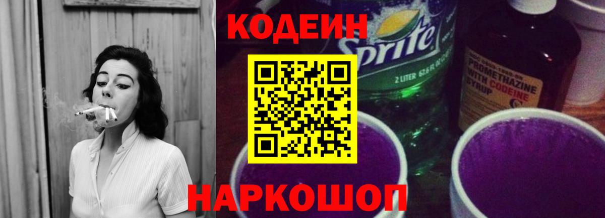 Codein напиток Lean (лин) Коммунар